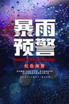 暴雨预警