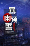 暴雨预警