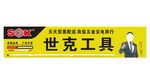 世克工具