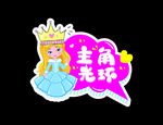 创意拍照牌主角的光环