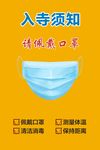 寺庙疫情海报