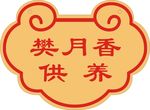 树牌