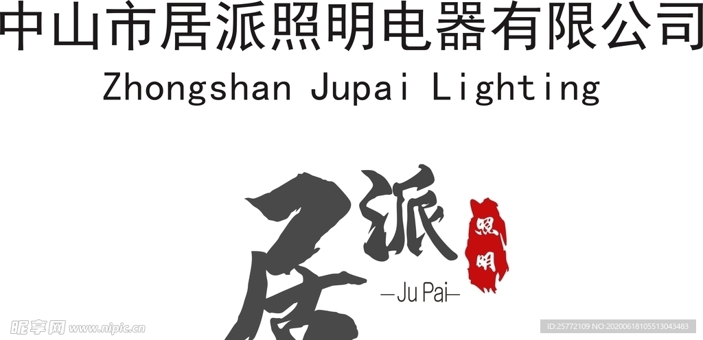 中山居派