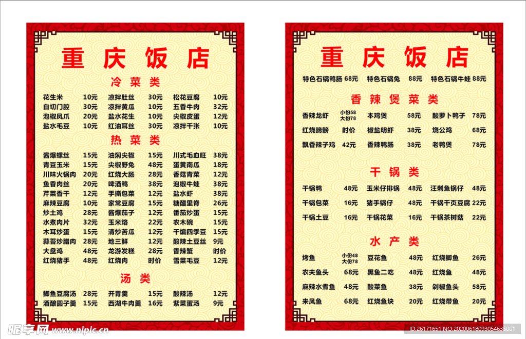 重庆饭店菜单