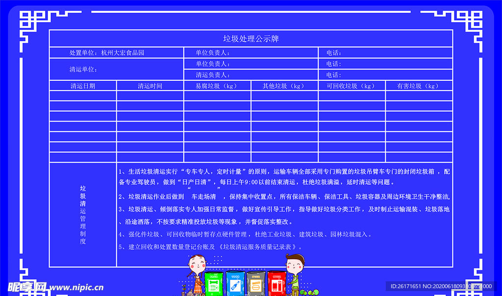 垃圾处理公示牌