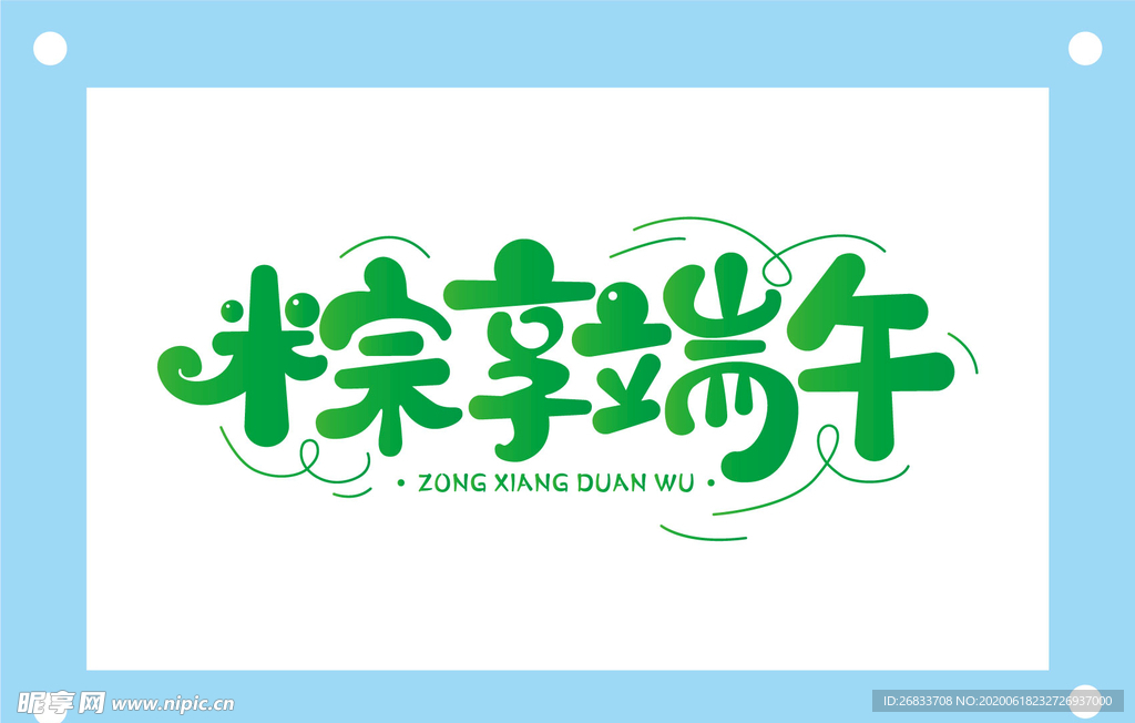 粽享端午端午节艺术字图片