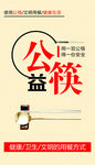 公益广告公筷