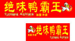 绝味鸭霸王