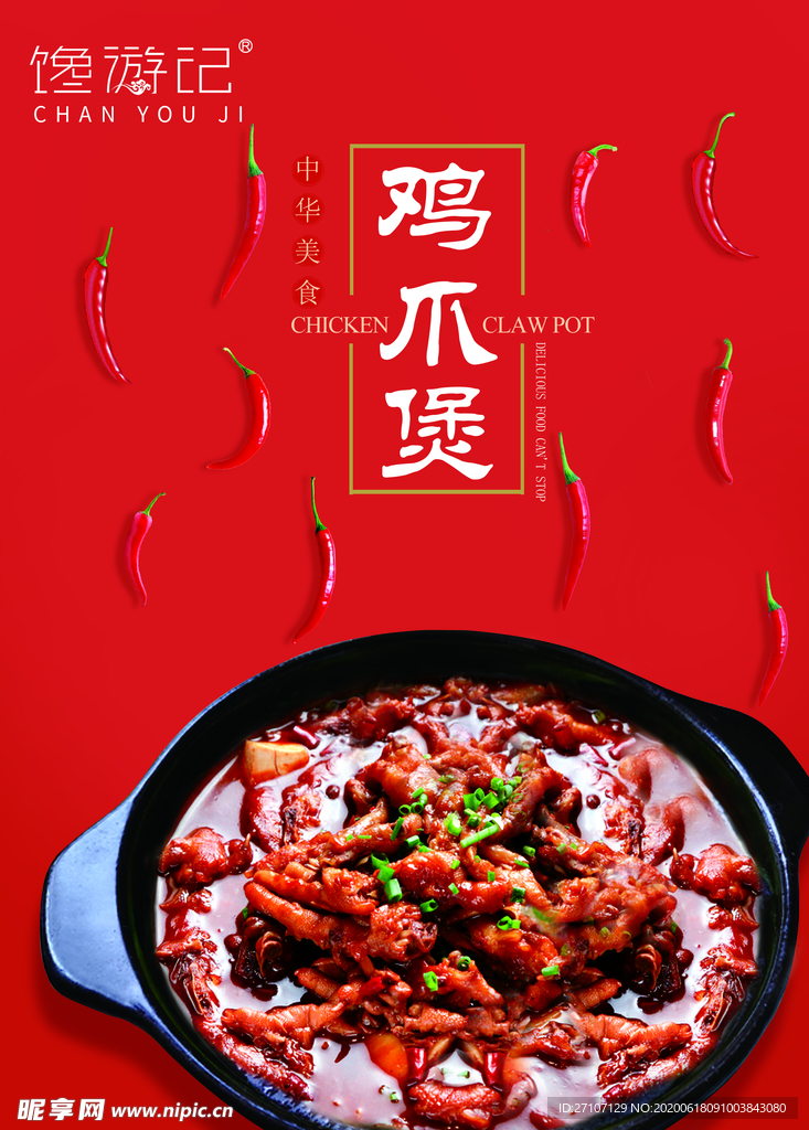 馋游记