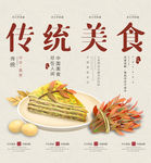 传统美食