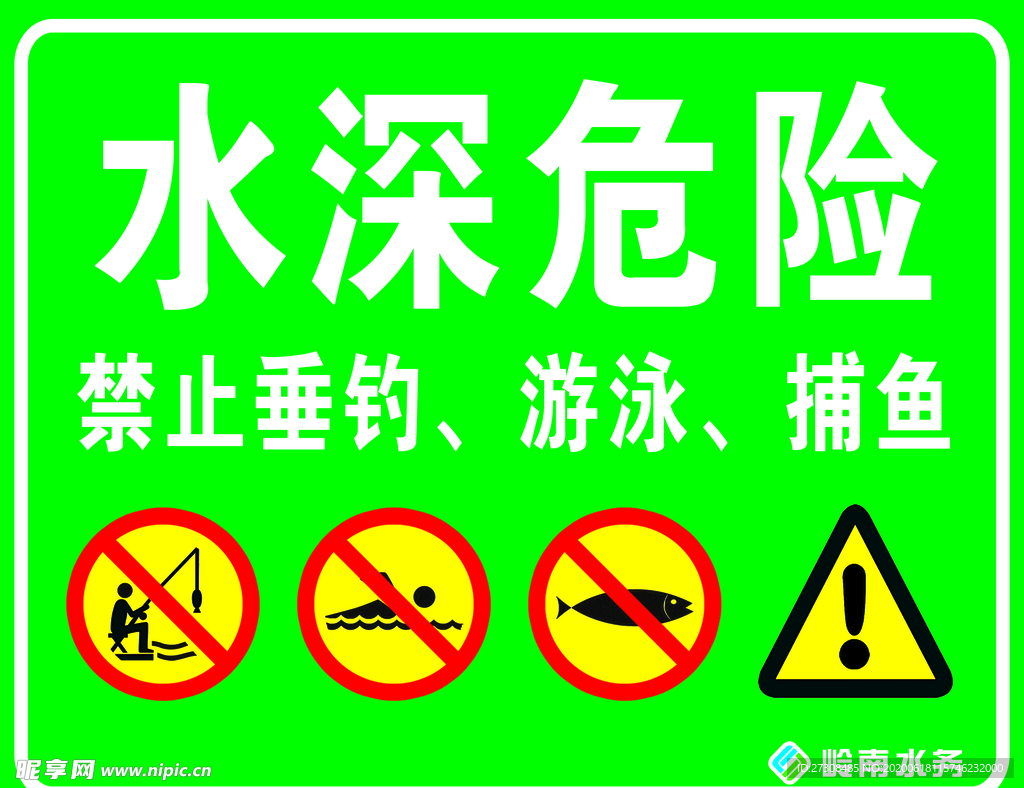 水深危险