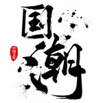 国潮