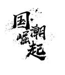 国潮