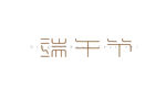 端午节 字体设计