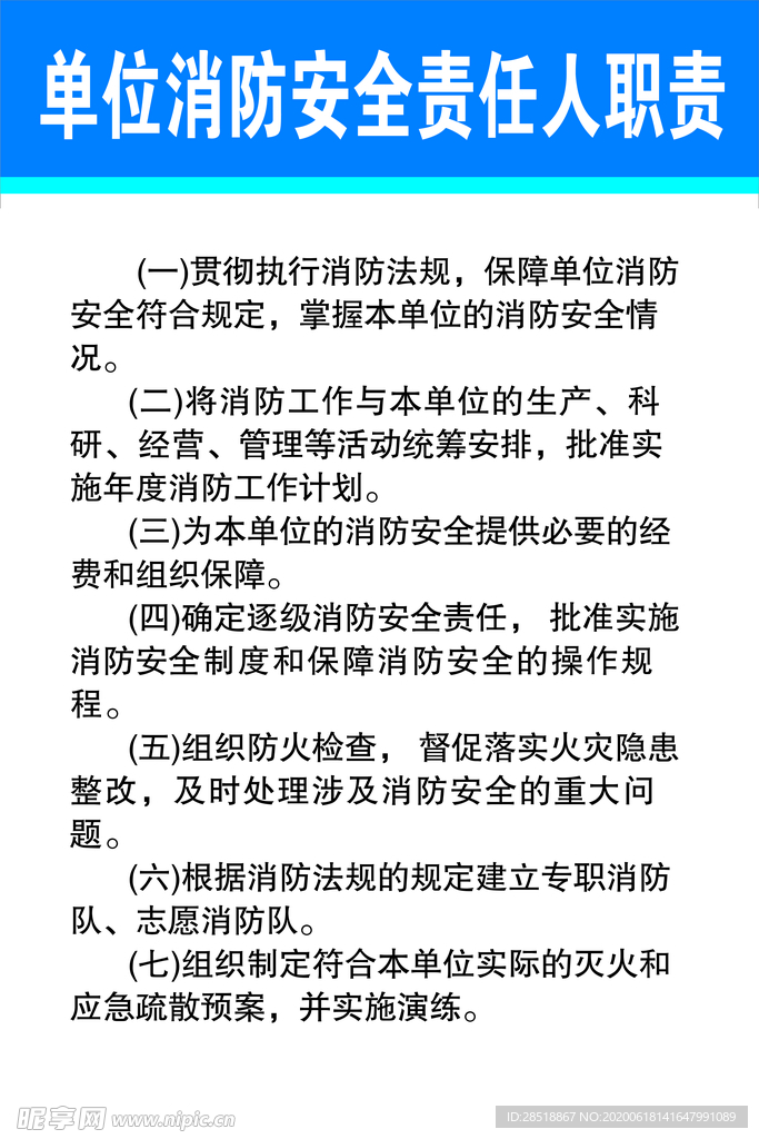 单位消防安全责任人职责