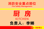 消防安全重点部位厨房