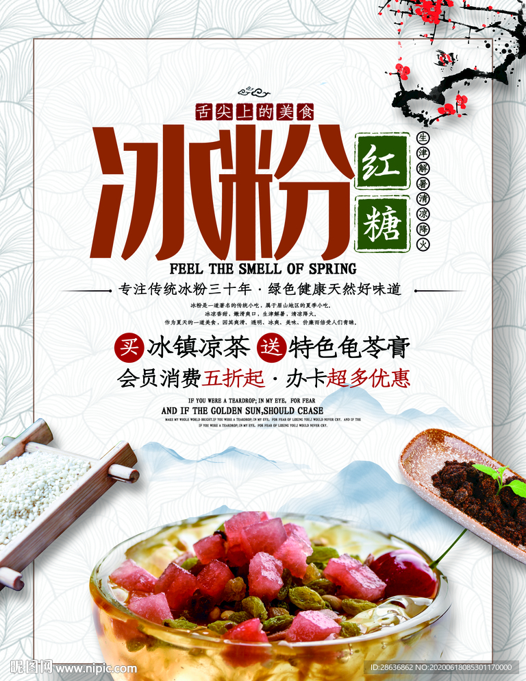 红糖冰粉中国风美食促销海报