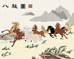 八骏图背景