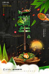 端午节海报 粽子 创意 节日