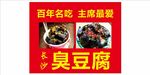 长沙臭豆腐