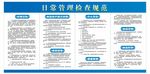 日常管理检查规范
