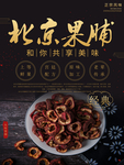 果脯海报