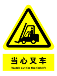 当心叉车