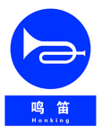 鸣笛
