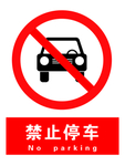 禁止停车