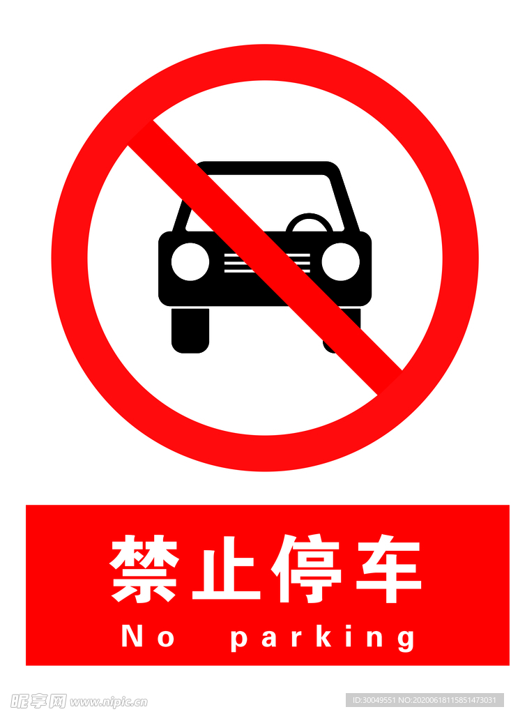 禁止停车