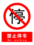 禁止停车
