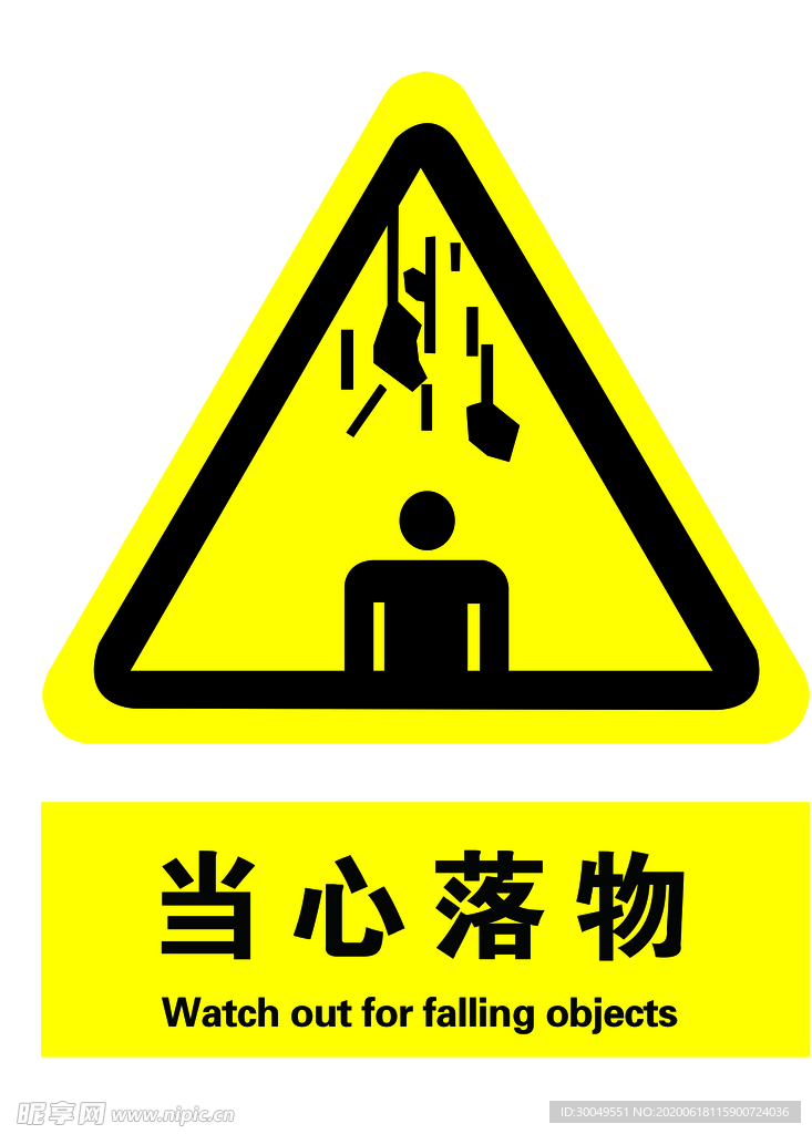 当心落物