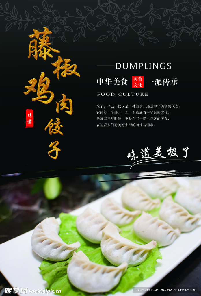藤椒鸡肉饺子