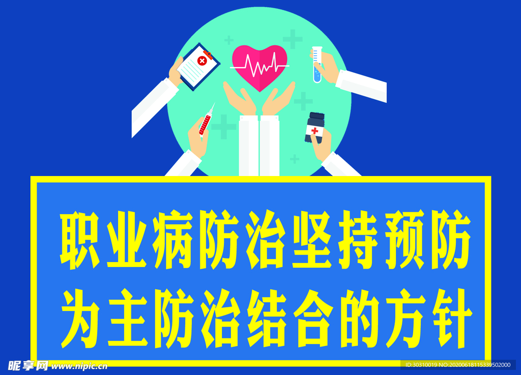 职业病防治