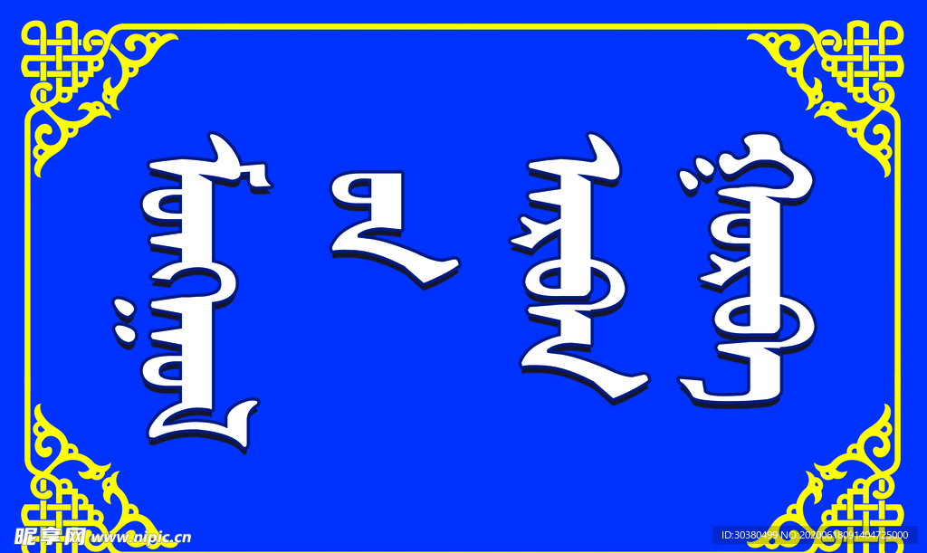 学校举牌