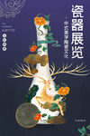 瓷器展览古风传统复古中国风海报