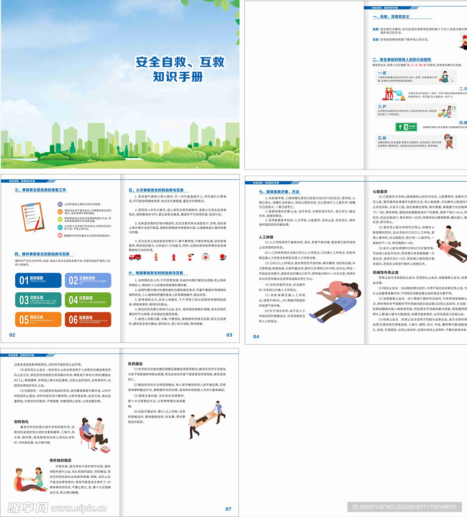 安全自救手册