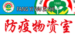 防疫物资室