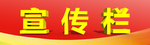宣传栏