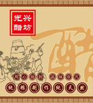 光兴醋坊
