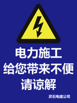 电力施工请谅解