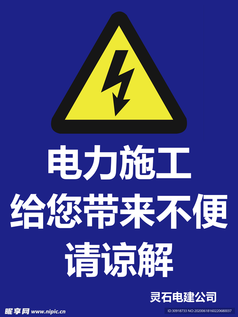 电力施工请谅解