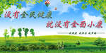 全民健康