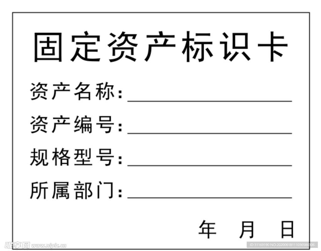 固定资产标识卡