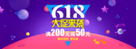 618海报 618促销