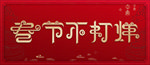 春节
