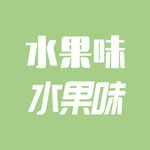 水果味字体设计