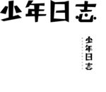 少年日志