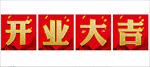 开业大吉