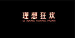 理想狂欢